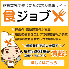 飲食業界で働くための求人情報サイト 食ジョブ
