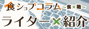 食ジョブコラム～食✕職～ ライター紹介