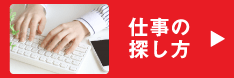 仕事の探し方