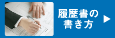 履歴書の書き方