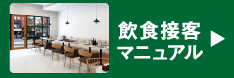 飲食接客マニュアル