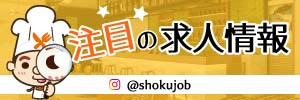 食ジョブ 注目の求人情報