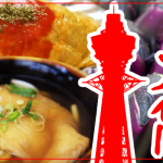 意外と知らない？！飲食業界で働くなら知っておきたい！大阪の食文化