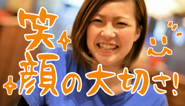 ”笑顔の大切さ”　－言葉だけでなく「表情」で接客する－