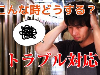 まずい！いざという時のトラブル対応（お店に行けない編）