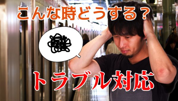 まずい！いざという時のトラブル対応（お店に行けない編）