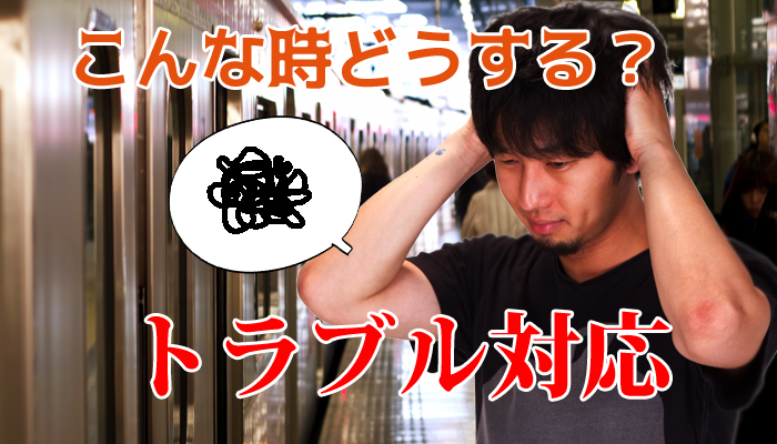 まずい！いざという時のトラブル対応（お店に行けない編）