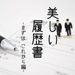 美しい履歴書　-まずは これから編-