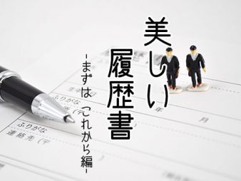 美しい履歴書　-まずは これから編-