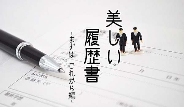 美しい履歴書　-まずは これから編-