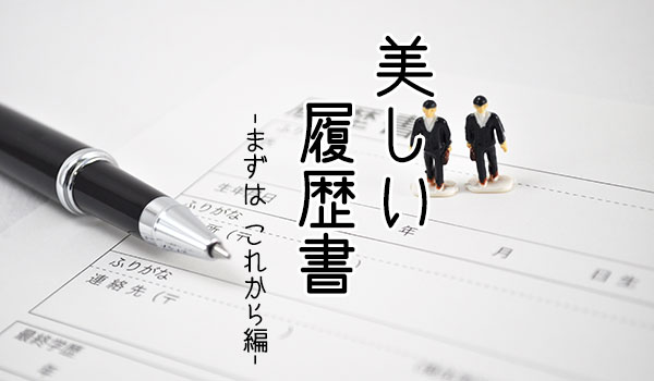 美しい履歴書　-まずは これから編-