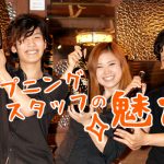 給料だけじゃない！オープニングスタッフの魅力
