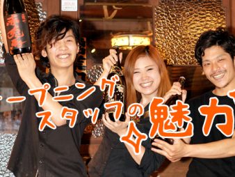 給料だけじゃない！オープニングスタッフの魅力