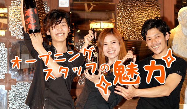 給料だけじゃない！オープニングスタッフの魅力