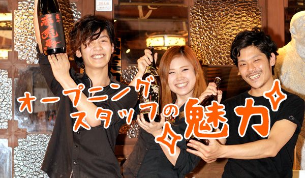 給料だけじゃない！オープニングスタッフの魅力