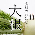 食材のおはなし：大根編