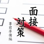面接対策　-事前準備編-