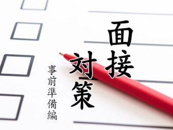 面接対策　-事前準備編-