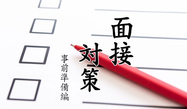 面接対策　-事前準備編-