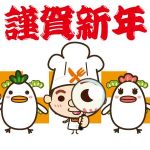 2017年　新年のごあいさつ