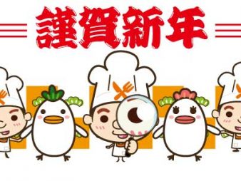 2017年　新年のごあいさつ