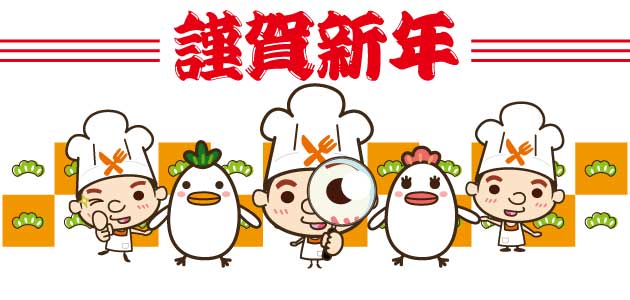 2017年　新年のごあいさつ