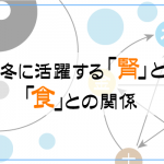 冬に活躍する「腎」と「食」の関係