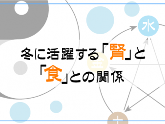 冬に活躍する「腎」と「食」の関係