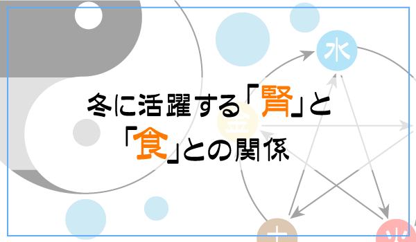 冬に活躍する「腎」と「食」の関係