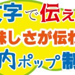店内ポップ入門-書体編-