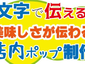 文字で伝える美味しさが伝わる店内ポップ制作