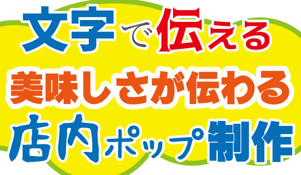 店内ポップ入門-書体編-