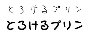 とろけるプリン