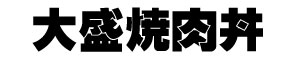 大盛焼肉丼