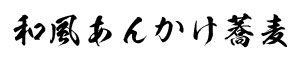 和風あんかけ蕎麦