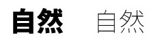 自然