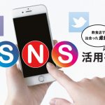 飲食店のSNS活用術!　お客さんを自然に集めるには?