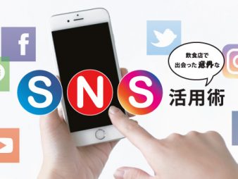 飲食店のSNS活用術!　お客さんを自然に集めるには?