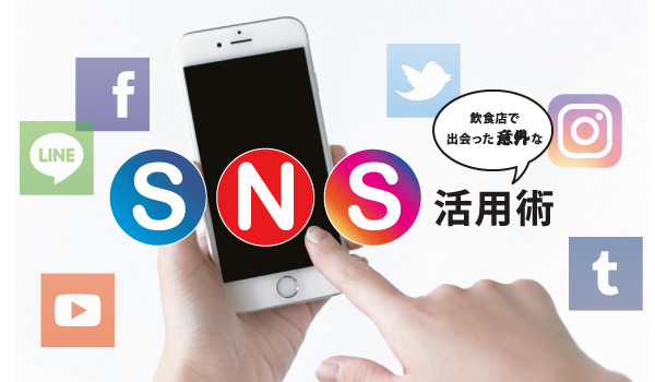 飲食店のSNS活用術!　お客さんを自然に集めるには?