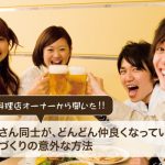 お客さん同士が、どんどん仲良くなっていく?お店づくりとは