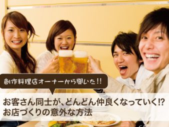 お客さん同士が、どんどん仲良くなっていく?お店づくりとは