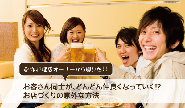 お客さん同士が、どんどん仲良くなっていく?お店づくりとは
