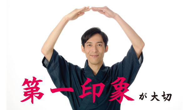 第一印象が大切