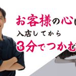 お客様の心は、入店してから3分でつかむ（前編）