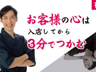 お客様の心は、入店してから3分でつかむ（後編）
