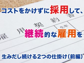 ウェディングレストランのオーナーから聞いた!!コストをかけずに採用をして、継続的な雇用を生みだし続ける2つの仕掛け（前編）