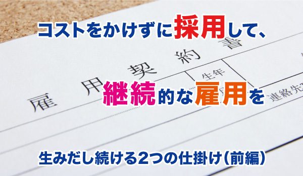 ウェディングレストランのオーナーから聞いた!!コストをかけずに採用をして、継続的な雇用を生みだし続ける2つの仕掛け（前編）