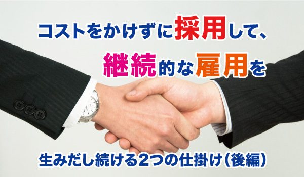 ウェディングレストランのオーナーから聞いた!!コストをかけずに採用をして、継続的な雇用を生みだし続ける2つの仕掛け（後編）