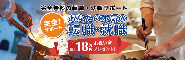 食ジョブ転職支援サービス