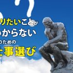 転職・就職で「やりたいこと」がわからない人のための仕事探し術